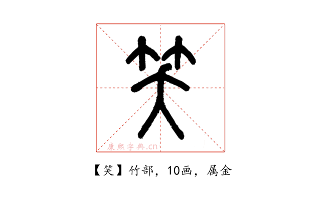 笑