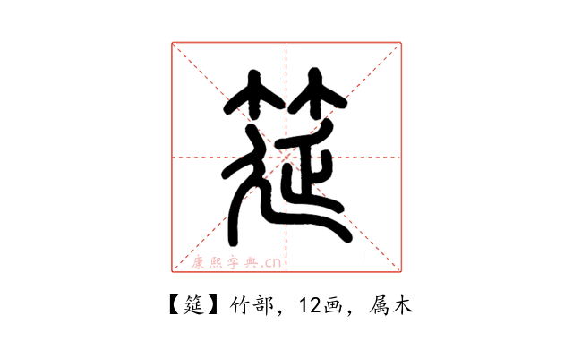 筵