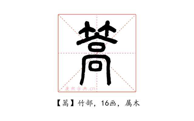 篙