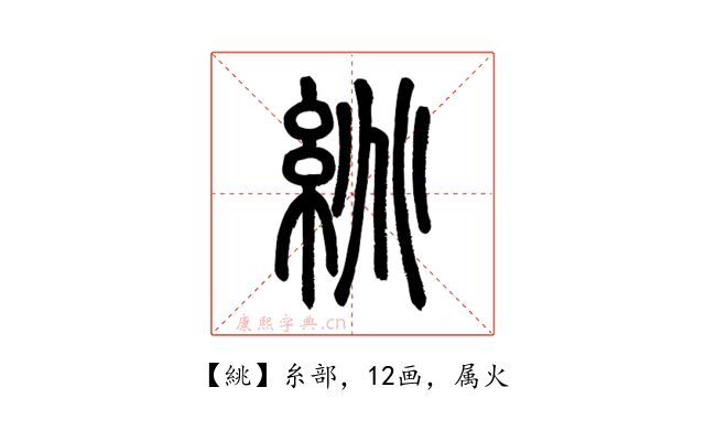 絩