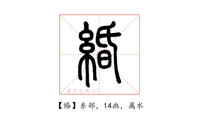 緍