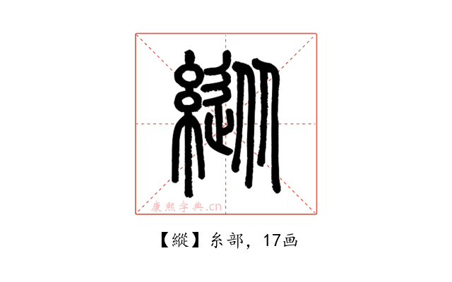縱