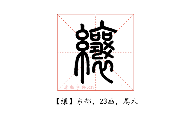 纕