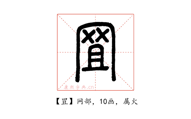 罝
