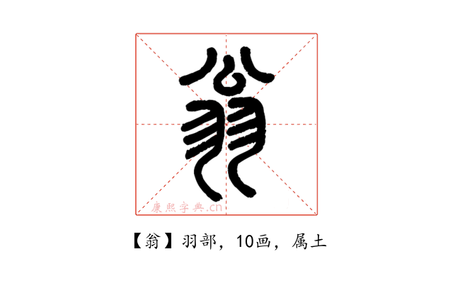 翁