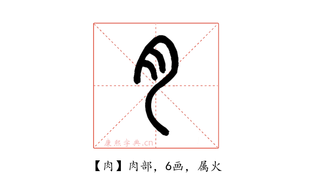 肉