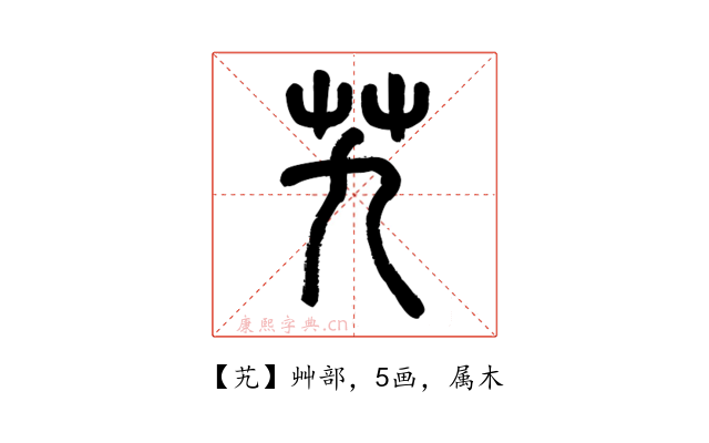 艽