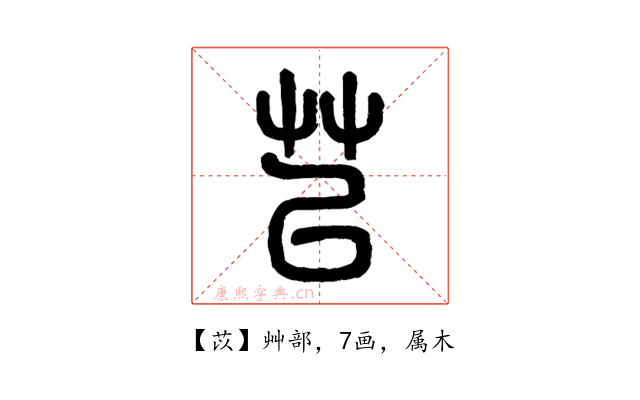 苡