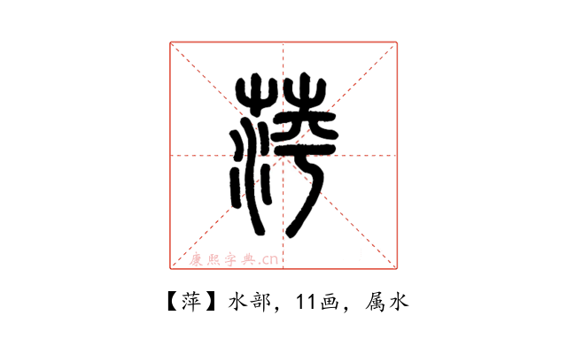 萍