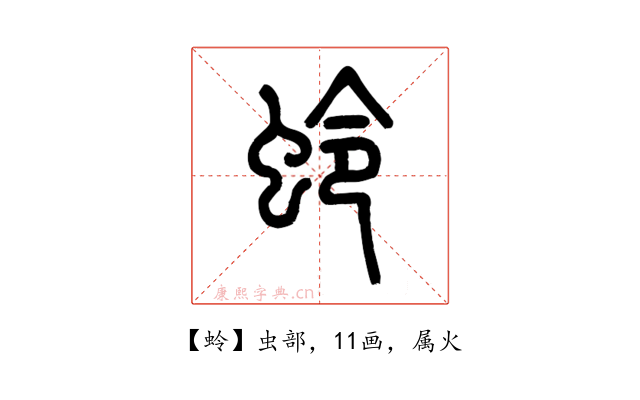 蛉