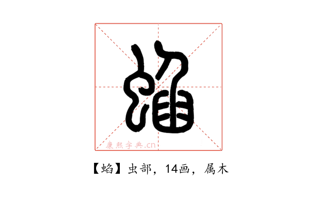 蜭