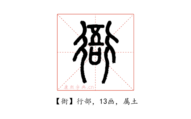 衙