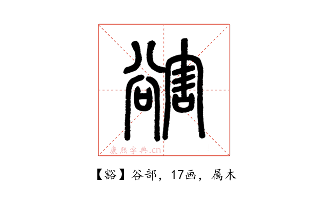 豁