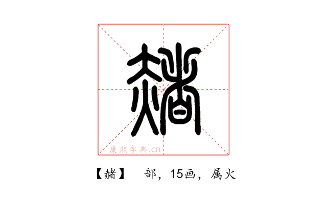 赭