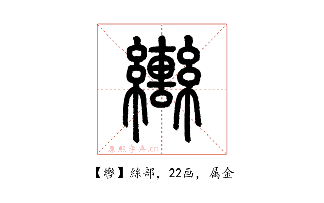 轡
