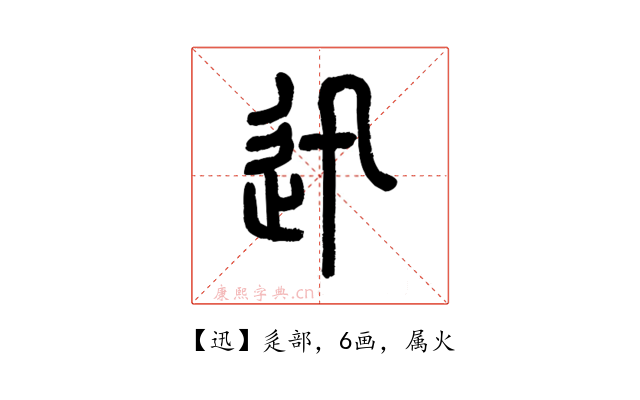 迅