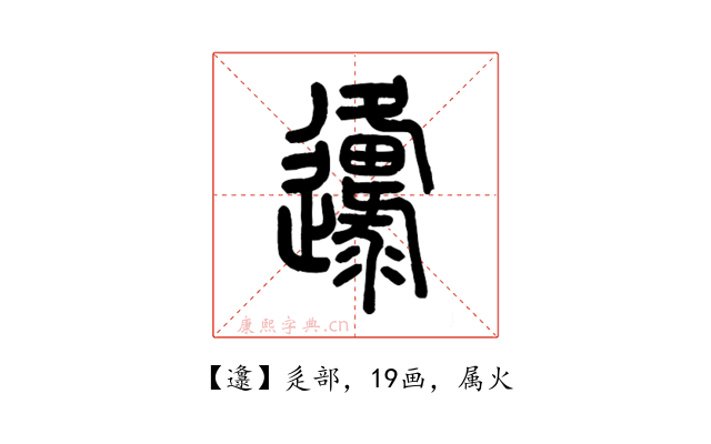 邍