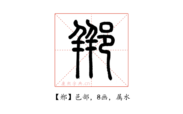 郱