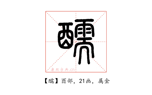 醹