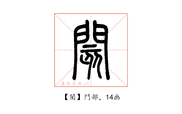 閡
