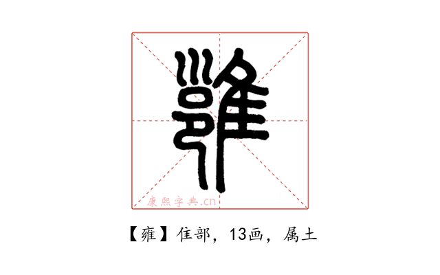 雍