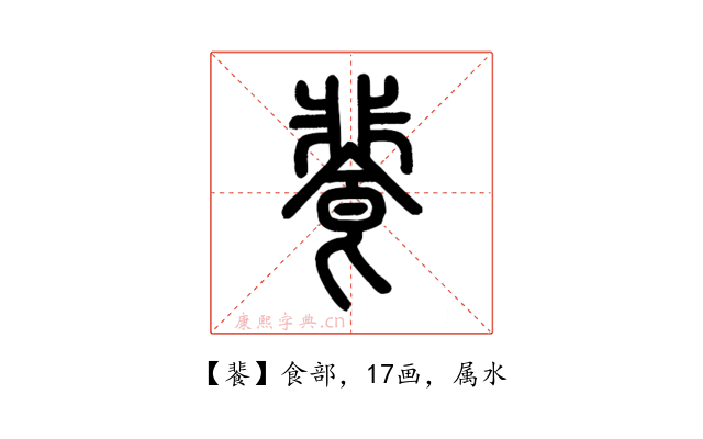 餥