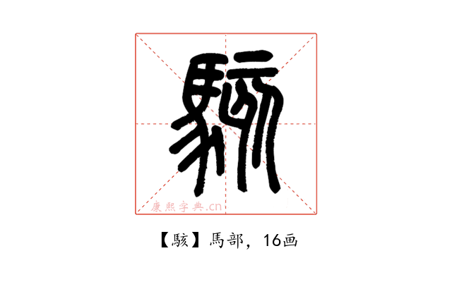 駭