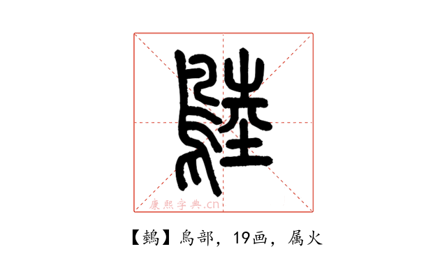 鵱