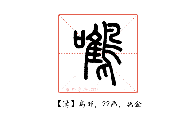 鷕