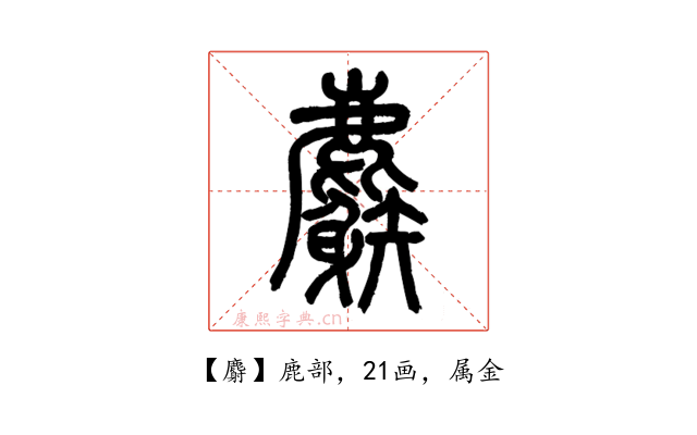 麝