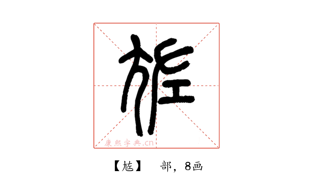 㝾