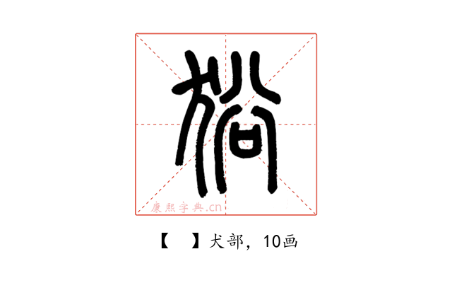 𤞞