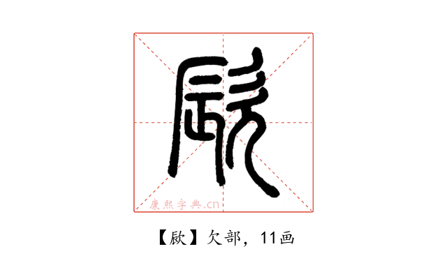 㰮
