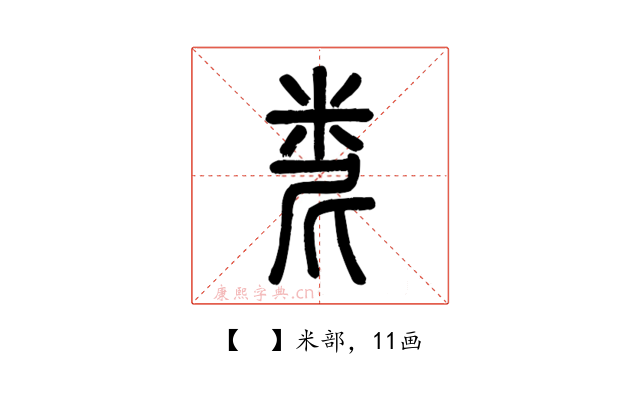 𥹆