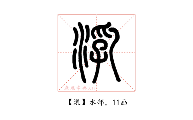 㳶