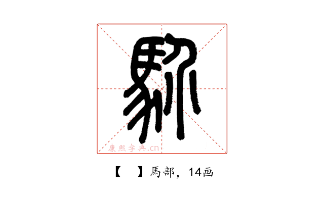 𩡺