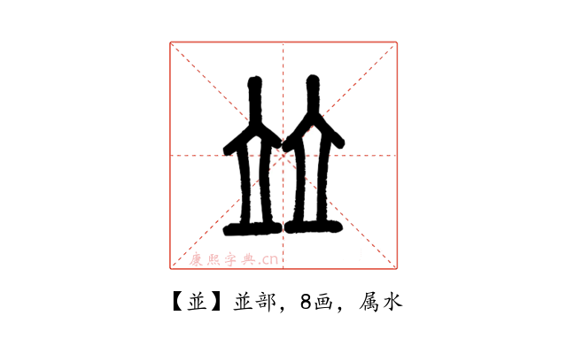 並
