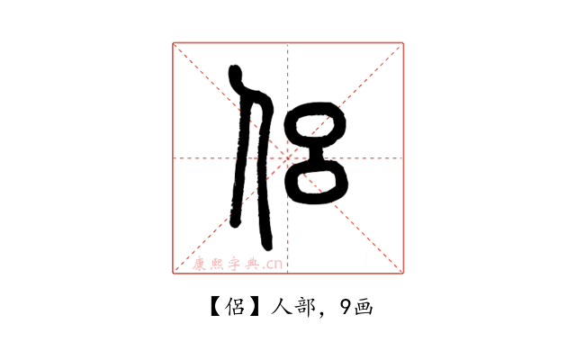 侶