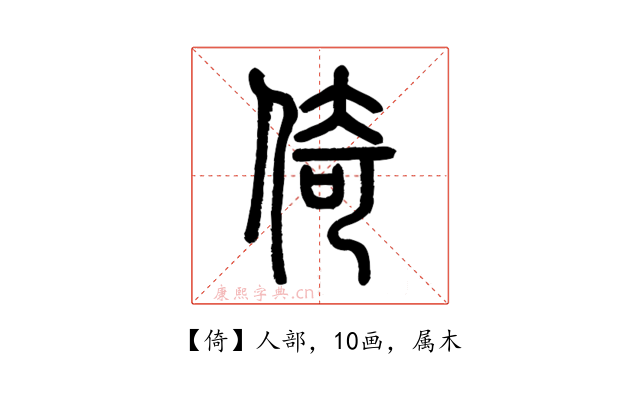 倚