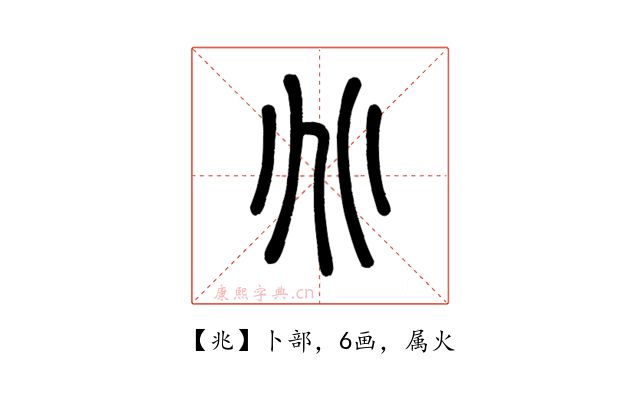 兆