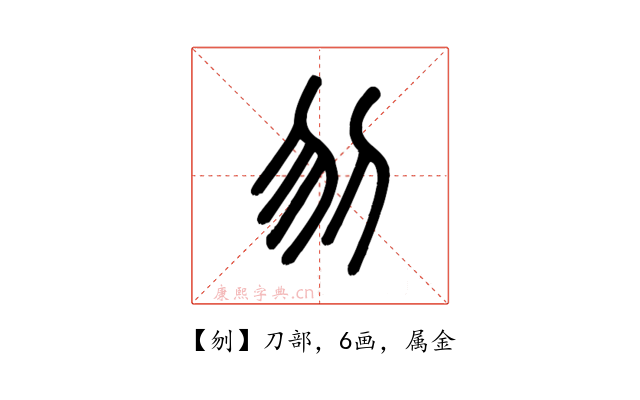刎