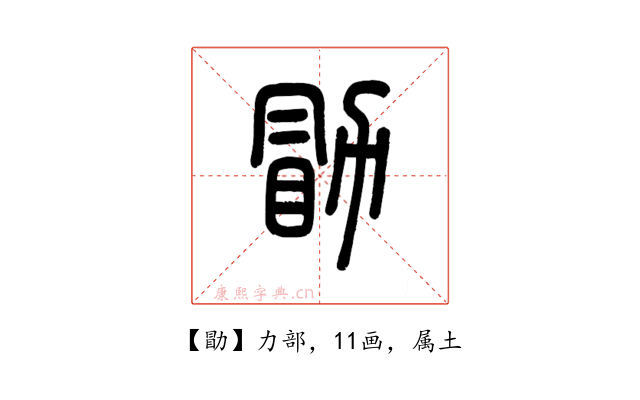 勖