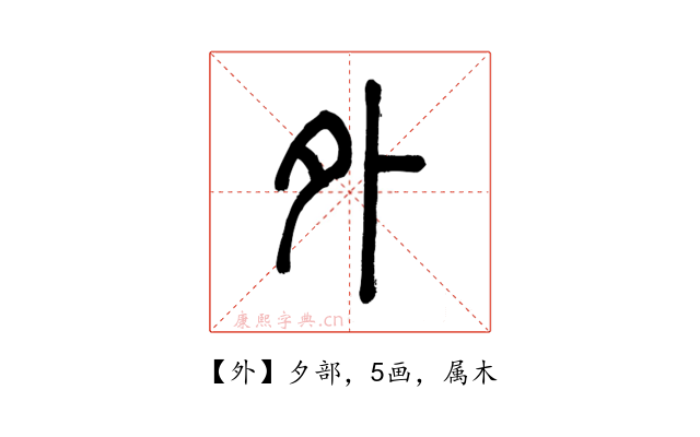 外