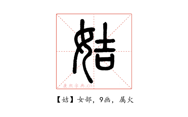 姞