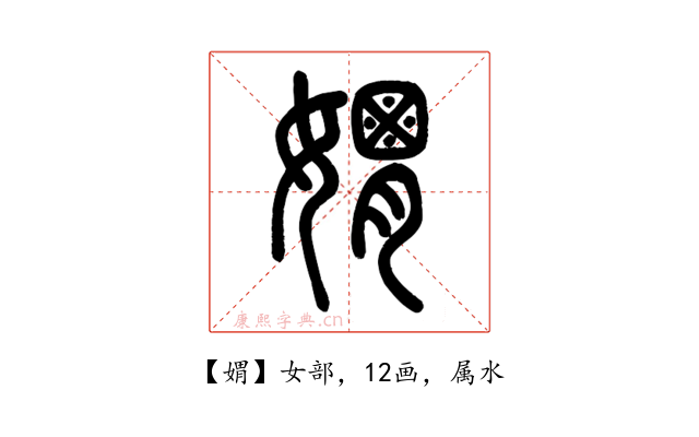 媦