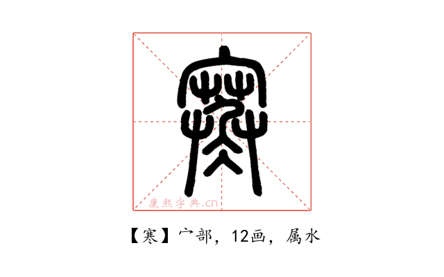 寒