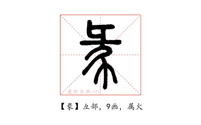 彖