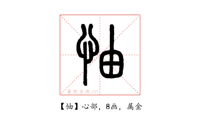 怞
