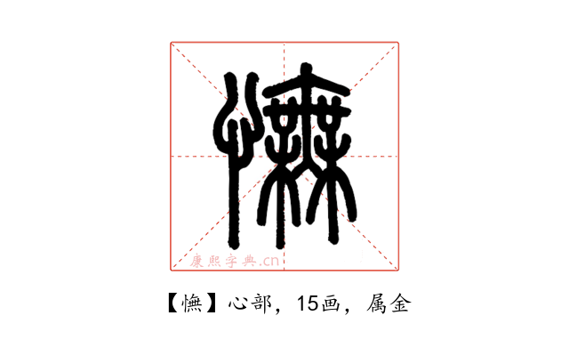 憮