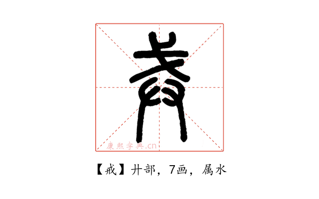 戒